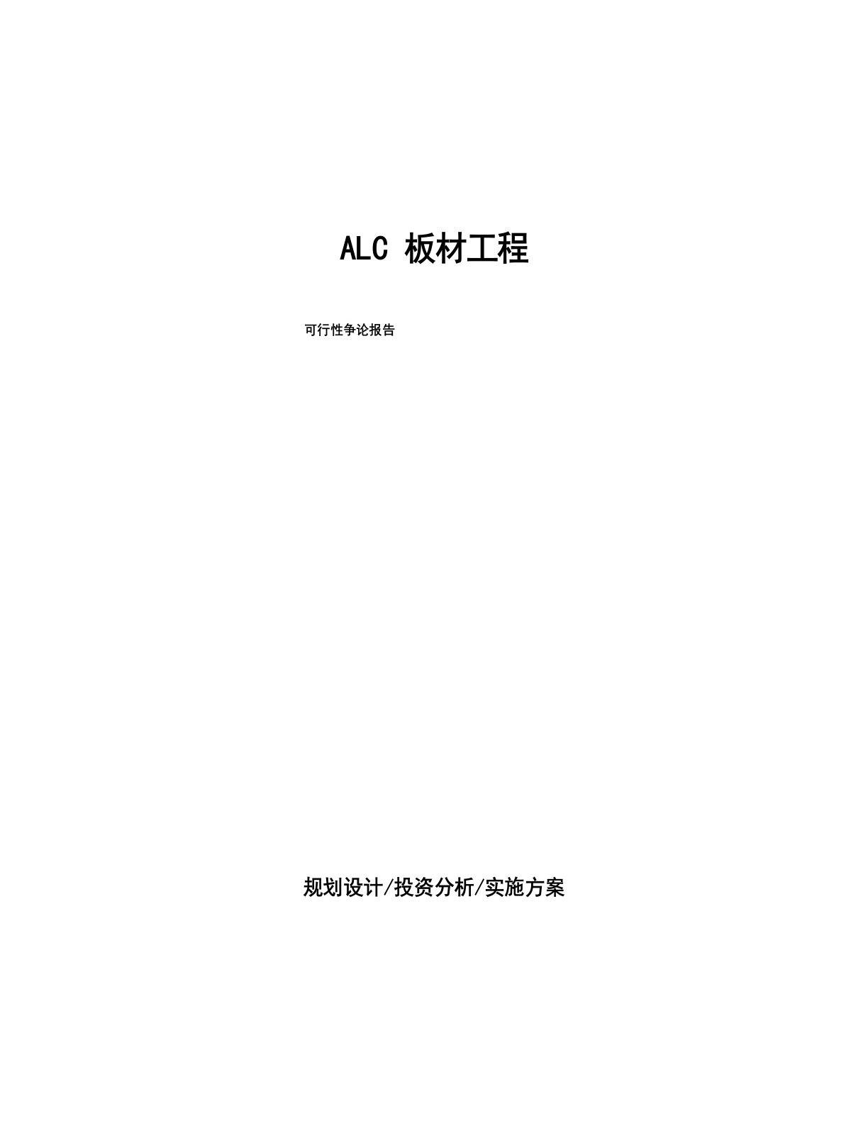 ALC板材项目可行性研究报告