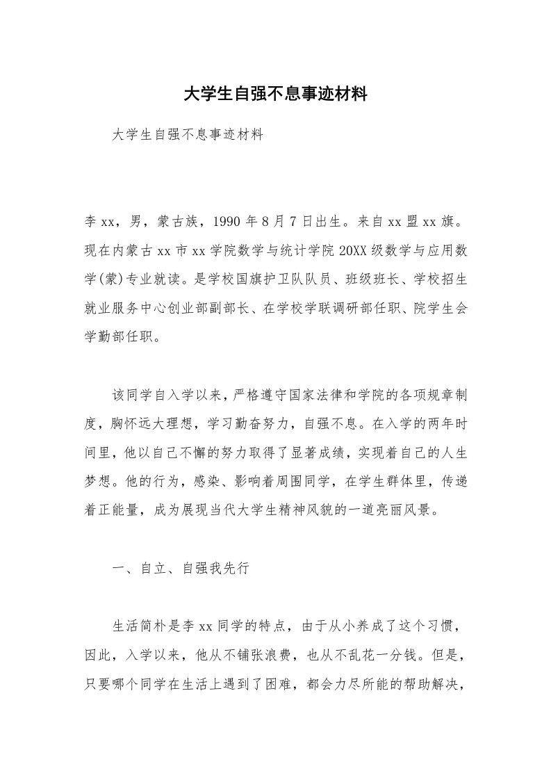 大学生自强不息事迹材料