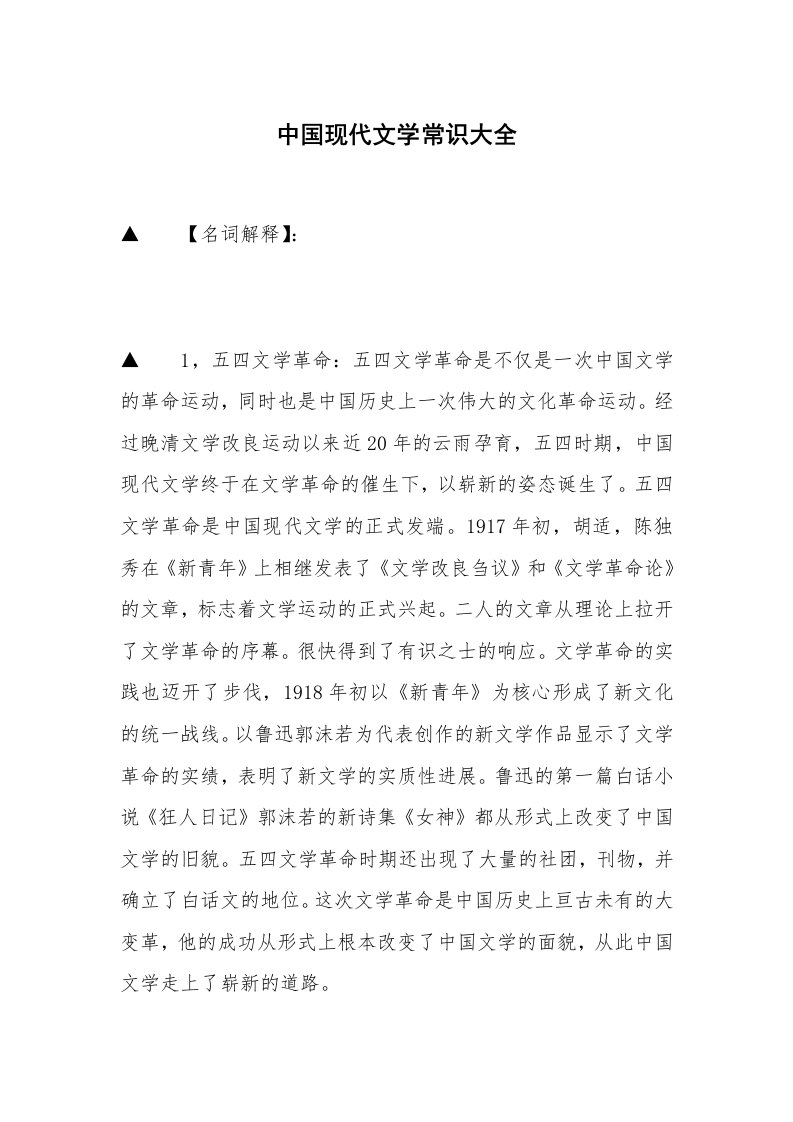 中国现代文学常识大全