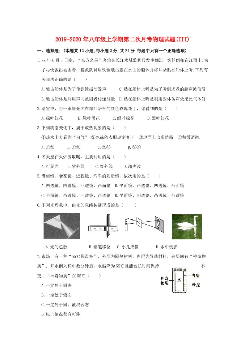 2019-2020年八年级上学期第二次月考物理试题(III)