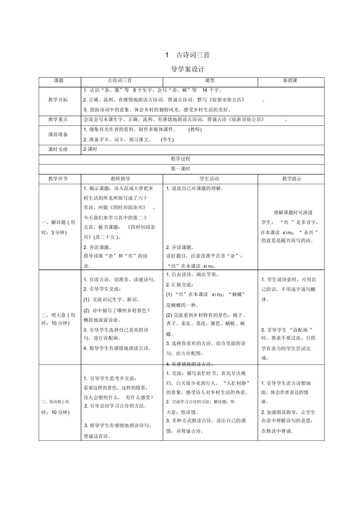 统编版小学语文四年级下册1《古诗词三首》导学案设计