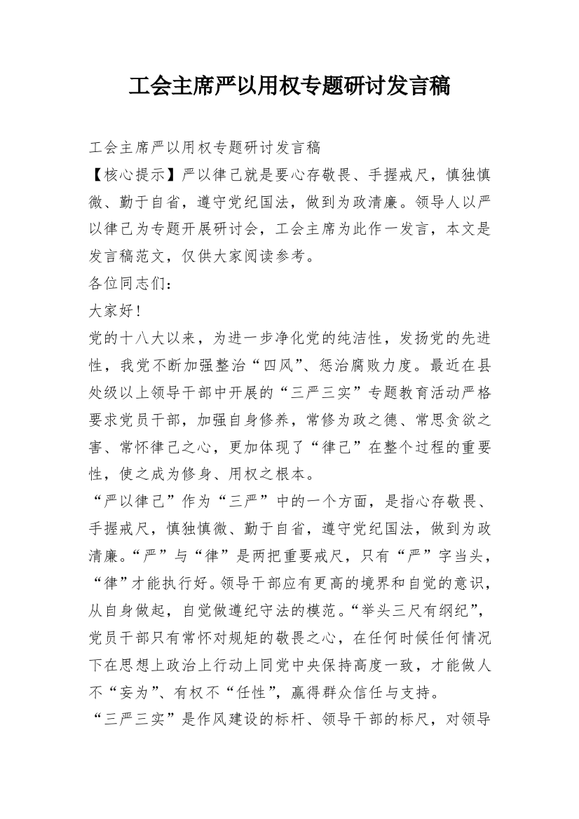 工会主席严以用权专题研讨发言稿