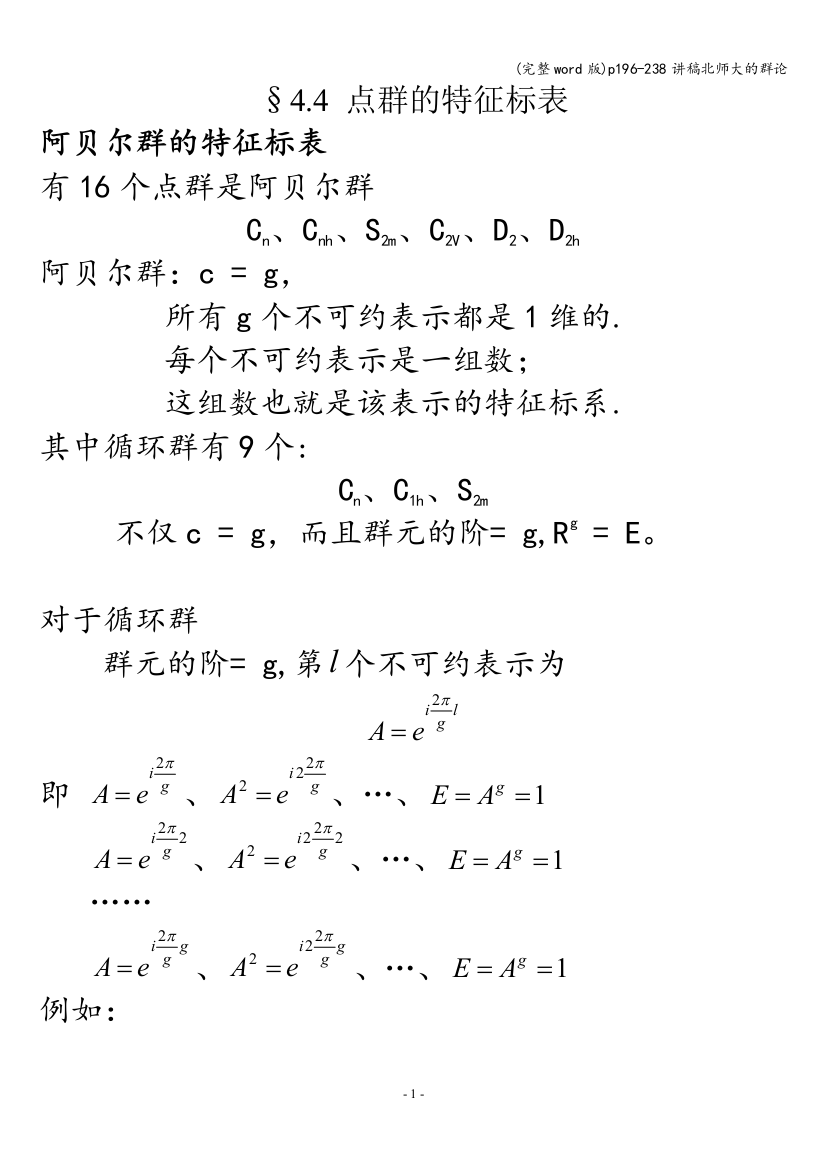 p196-238讲稿北师大的群论