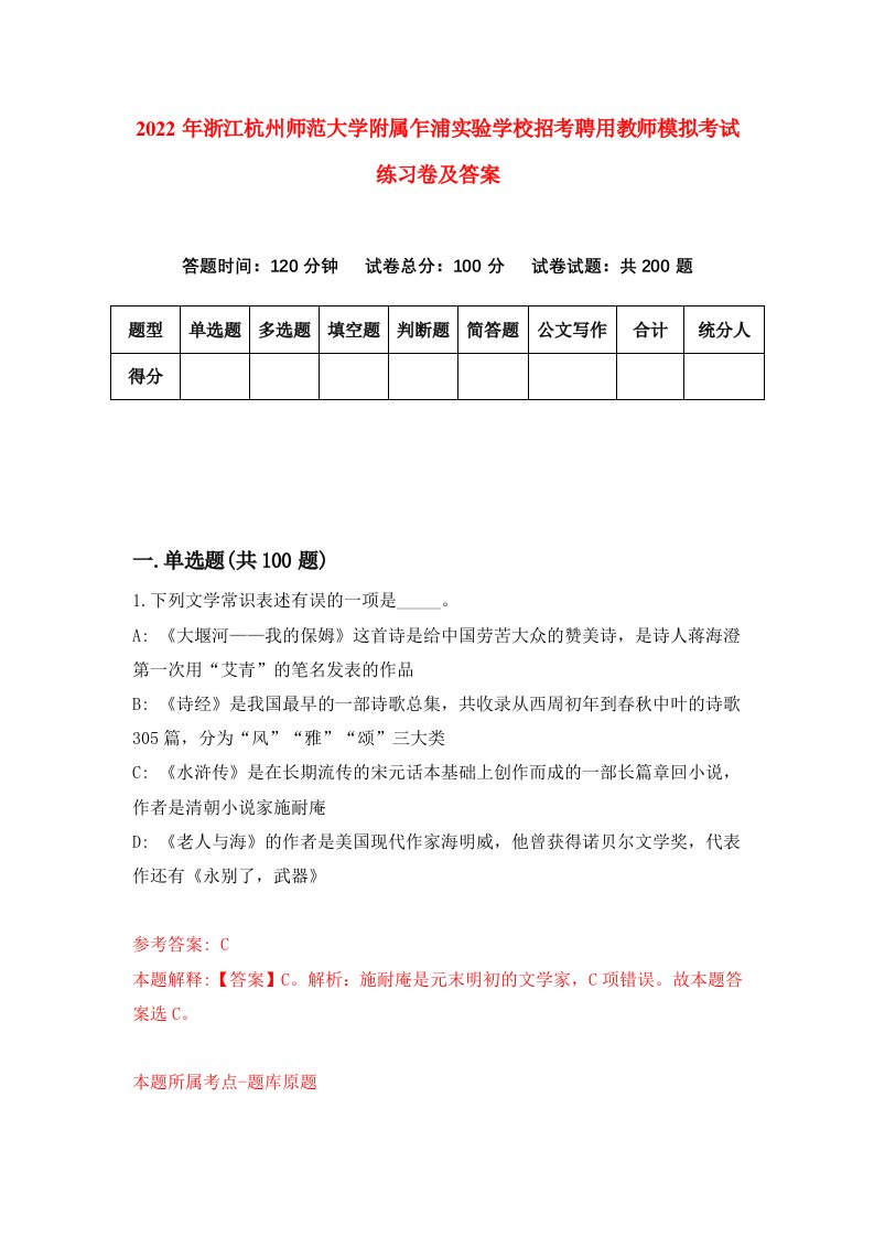 2022年浙江杭州师范大学附属乍浦实验学校招考聘用教师模拟考试练习卷及答案第3次