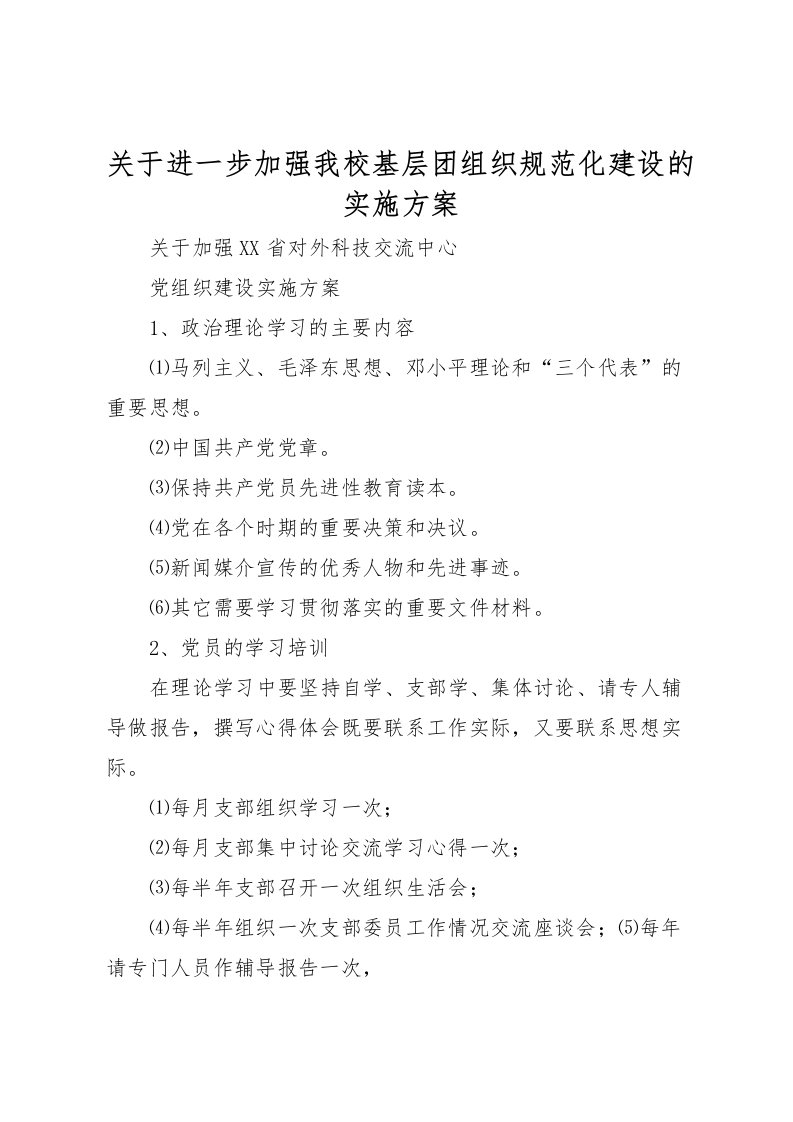 2022年关于进一步加强我校基层团组织规范化建设的实施方案