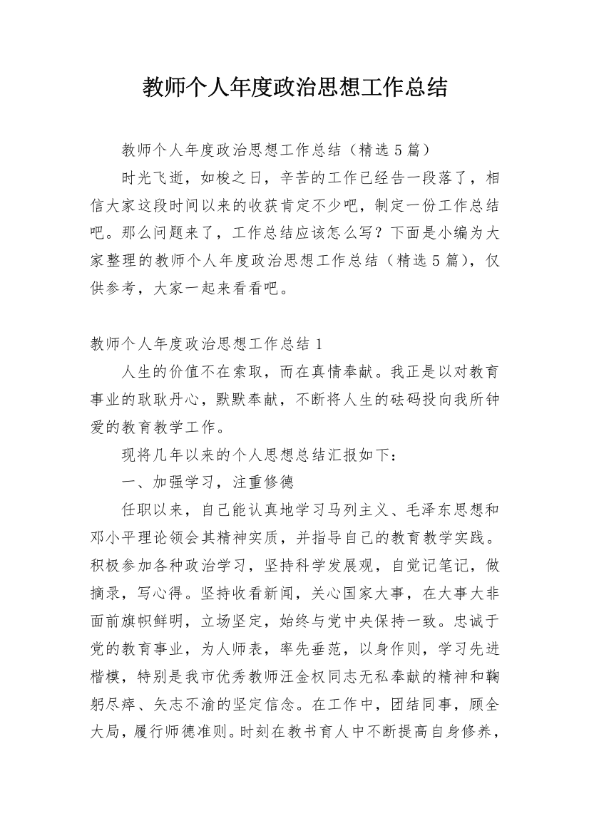 教师个人年度政治思想工作总结_3