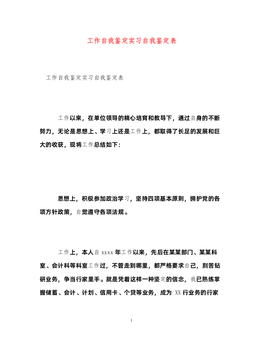 2022工作自我鉴定实习自我鉴定表