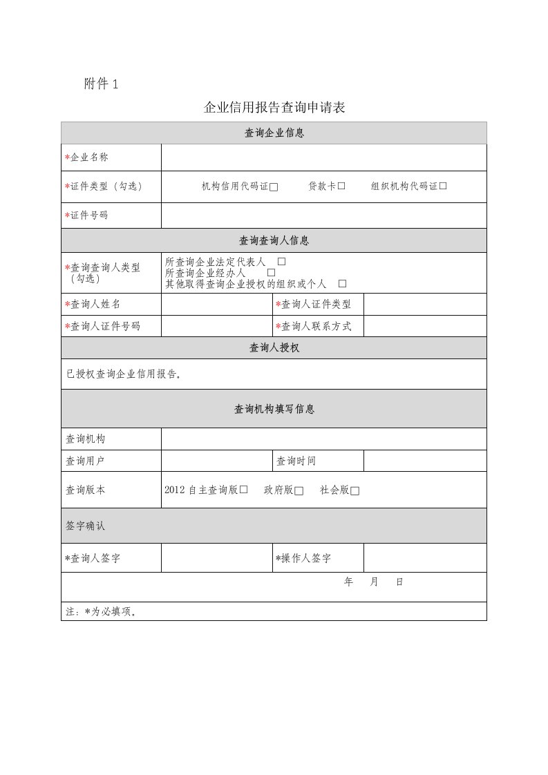 企业征信报告申请表