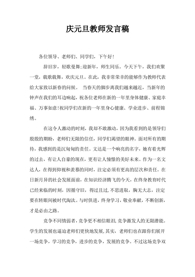 庆元旦教师发言稿