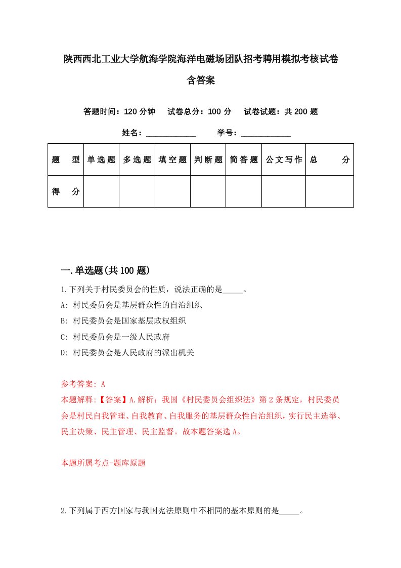 陕西西北工业大学航海学院海洋电磁场团队招考聘用模拟考核试卷含答案2