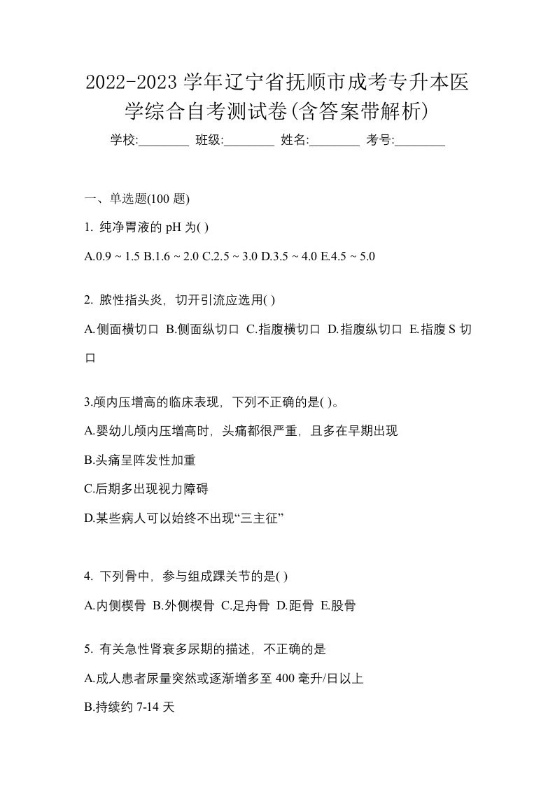 2022-2023学年辽宁省抚顺市成考专升本医学综合自考测试卷含答案带解析