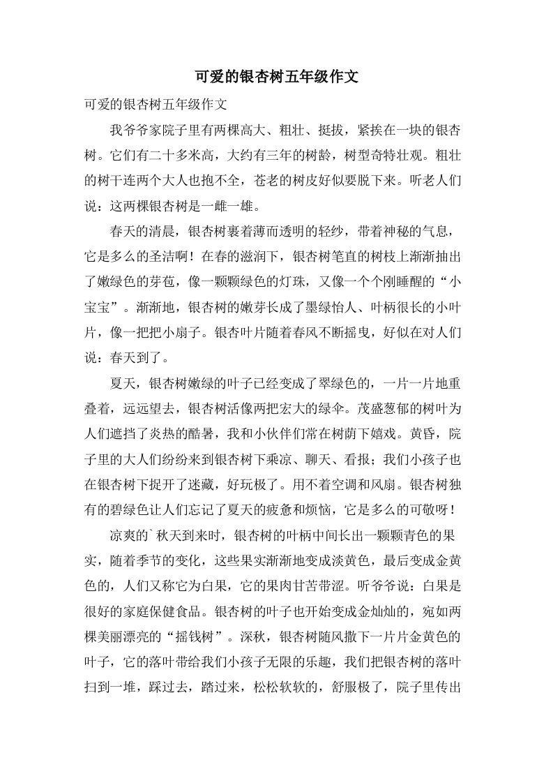 可爱的银杏树五年级作文