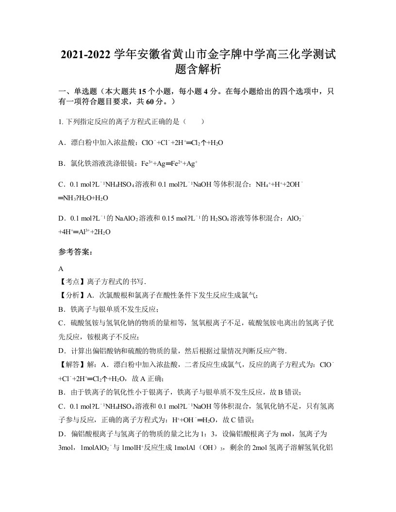 2021-2022学年安徽省黄山市金字牌中学高三化学测试题含解析