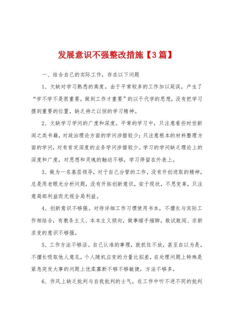 发展意识不强整改措施