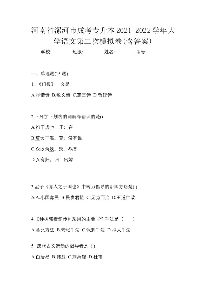 河南省漯河市成考专升本2021-2022学年大学语文第二次模拟卷含答案