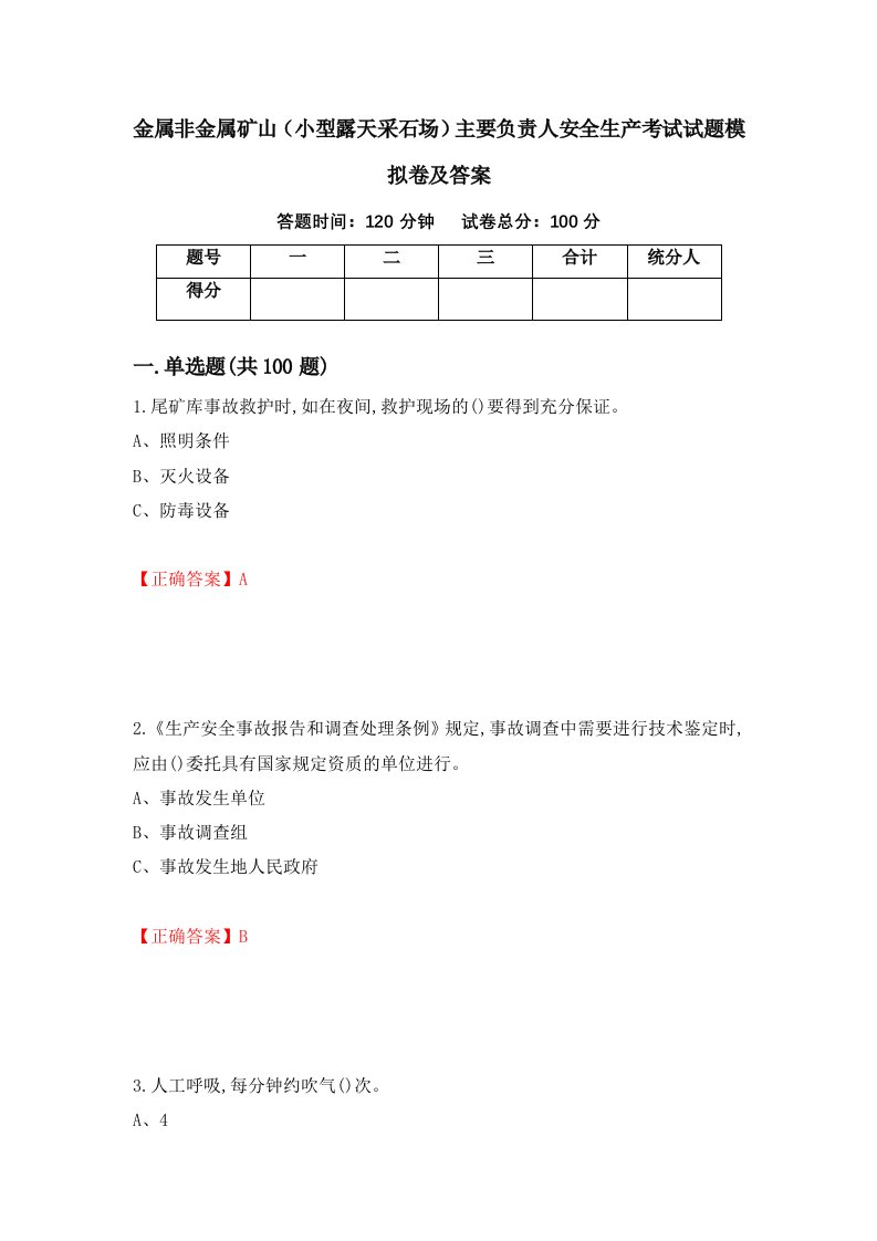 金属非金属矿山小型露天采石场主要负责人安全生产考试试题模拟卷及答案15