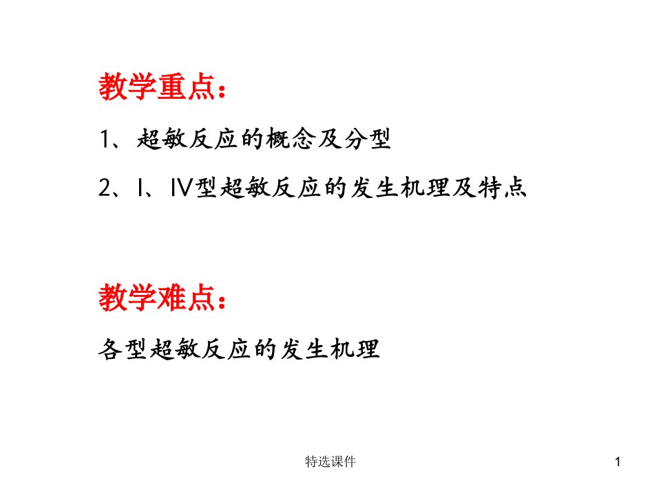 第4章1超敏反应高等教育