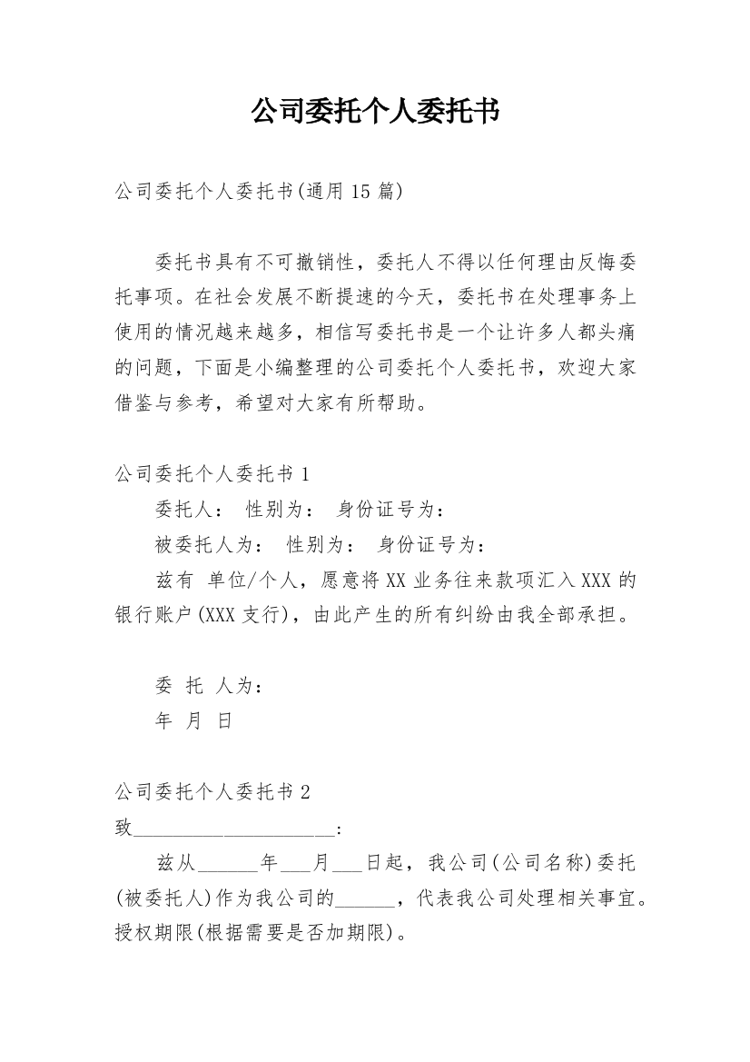 公司委托个人委托书_21