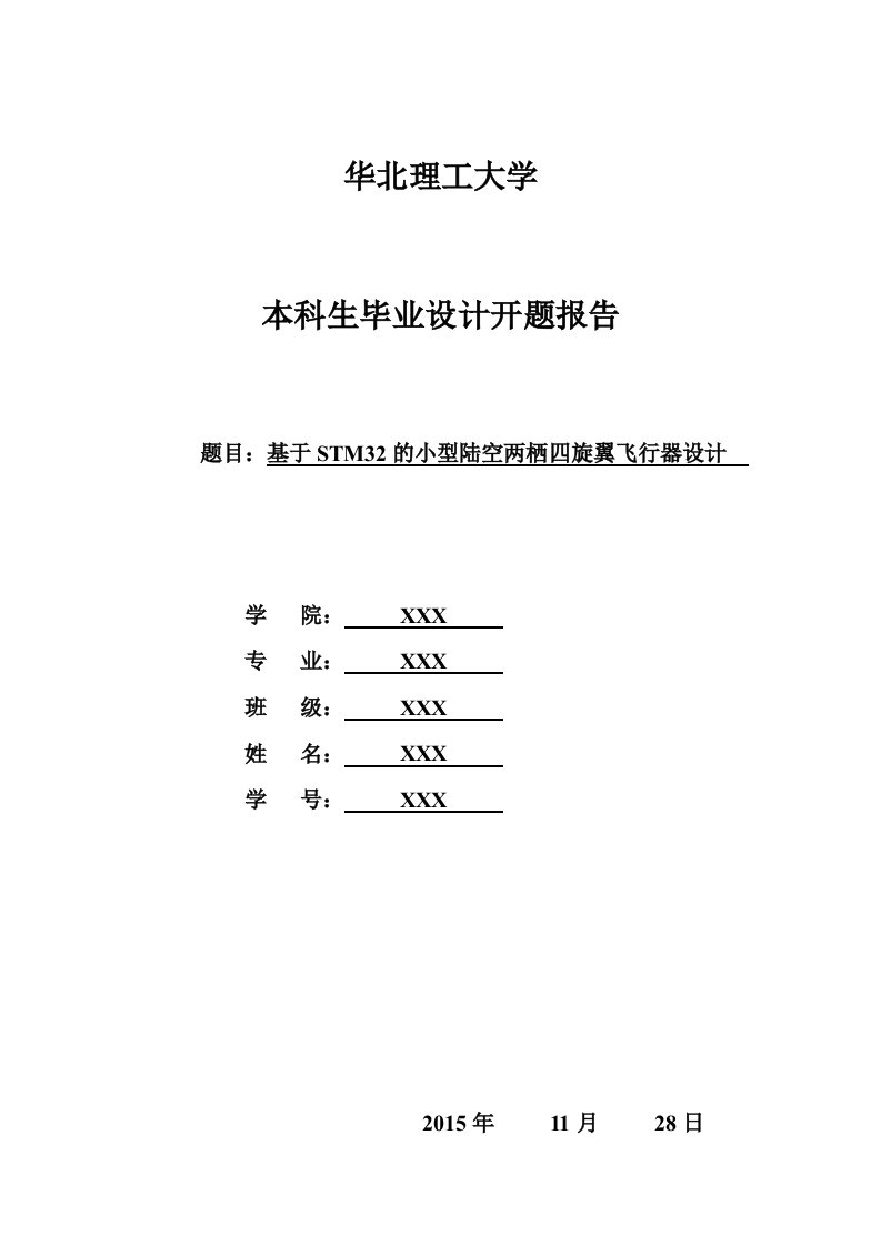 基于STM32的小型陆空两栖四旋翼飞行器设计--开题报告