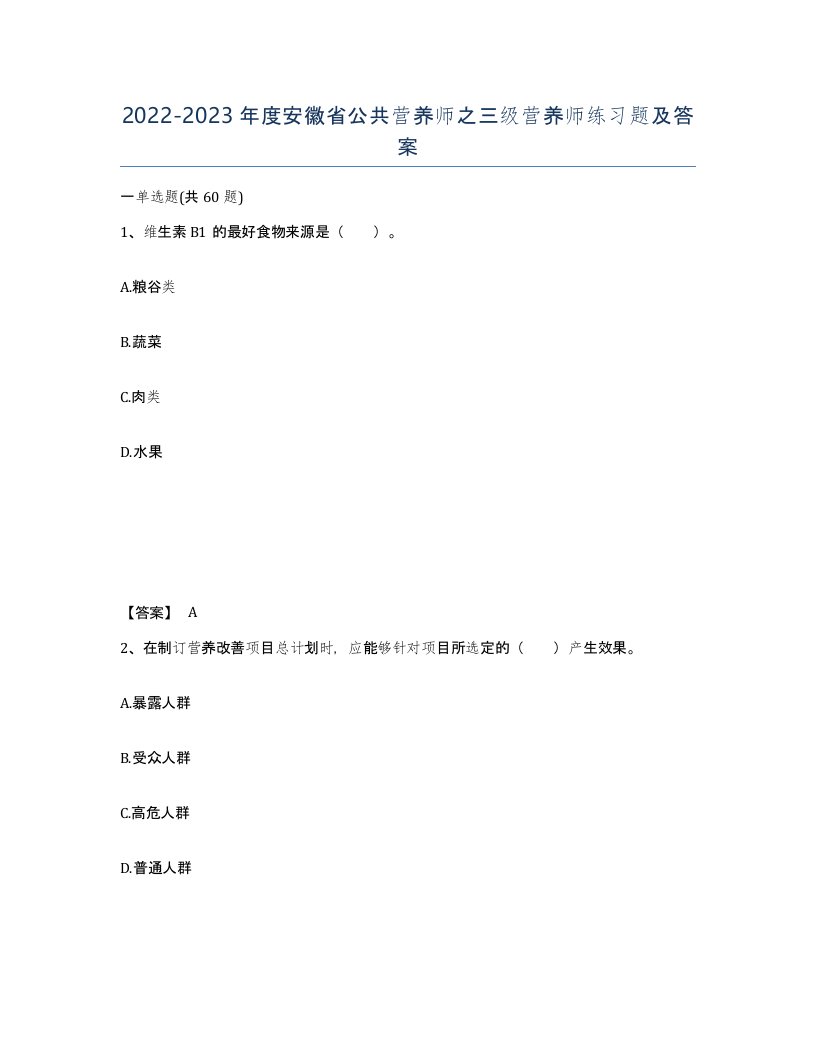 2022-2023年度安徽省公共营养师之三级营养师练习题及答案