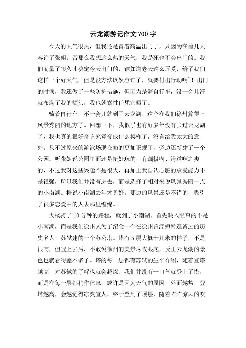 云龙湖游记作文700字