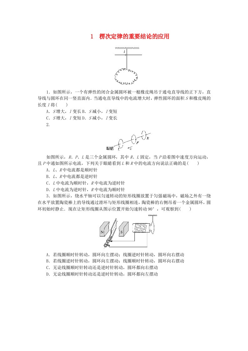 2023版新教材高中物理第二章电磁感应及其应用专项1楞次定律的重要结论的应用课时作业教科版选择性必修第二册