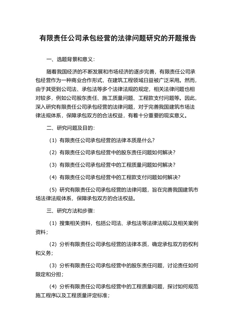 有限责任公司承包经营的法律问题研究的开题报告