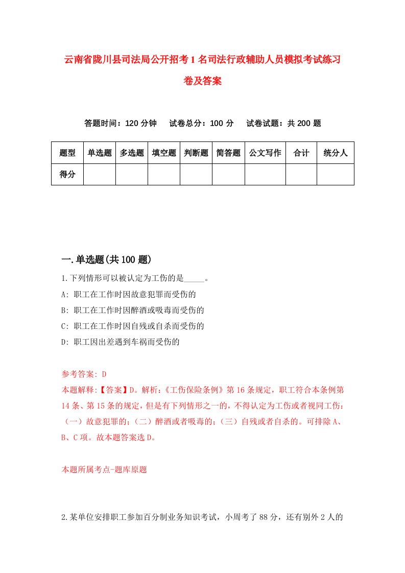 云南省陇川县司法局公开招考1名司法行政辅助人员模拟考试练习卷及答案第6套