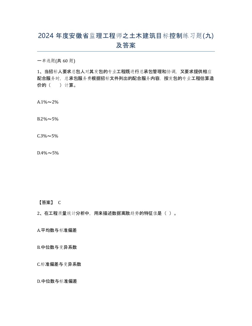 2024年度安徽省监理工程师之土木建筑目标控制练习题九及答案