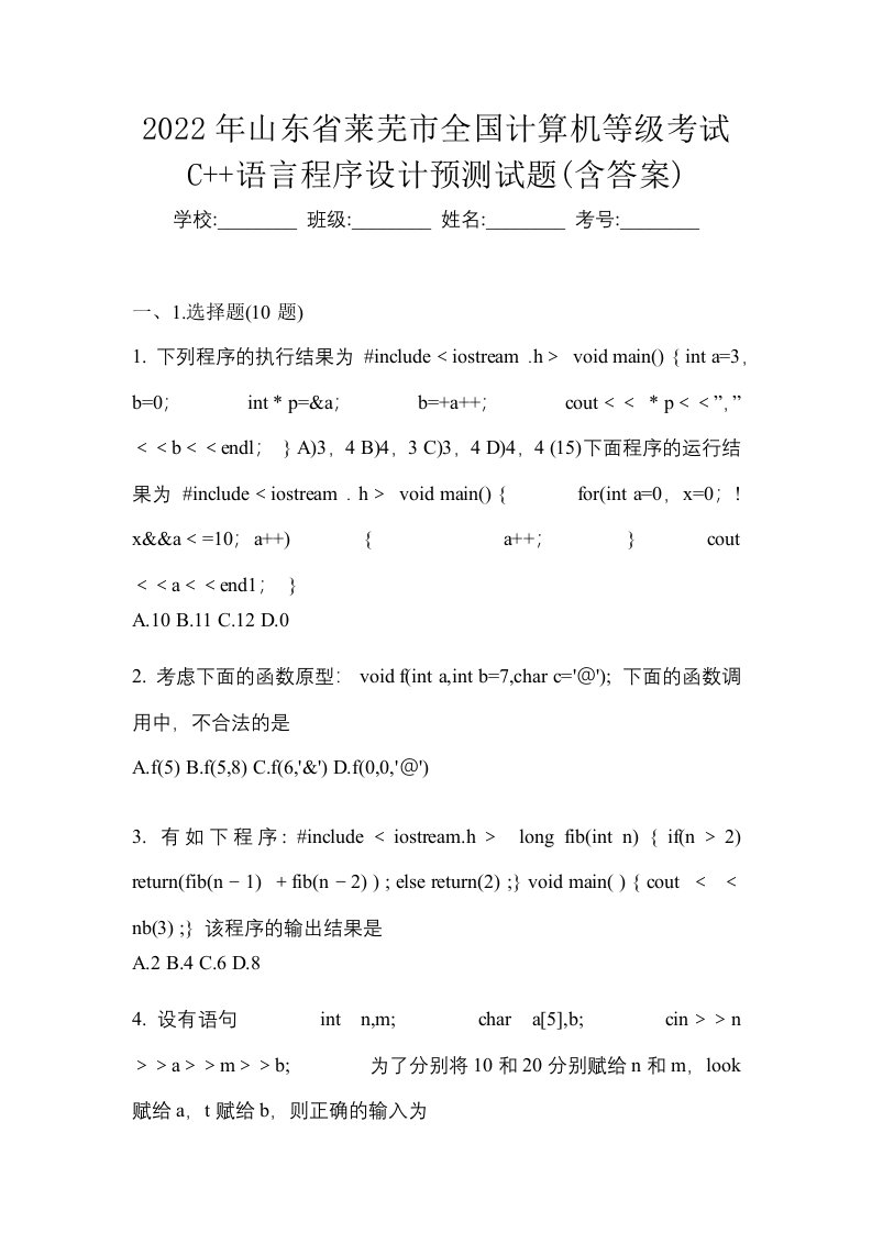 2022年山东省莱芜市全国计算机等级考试C语言程序设计预测试题含答案