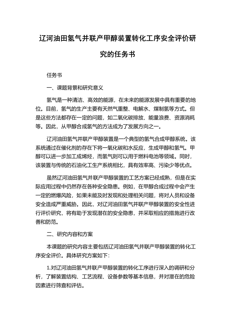 辽河油田氢气并联产甲醇装置转化工序安全评价研究的任务书