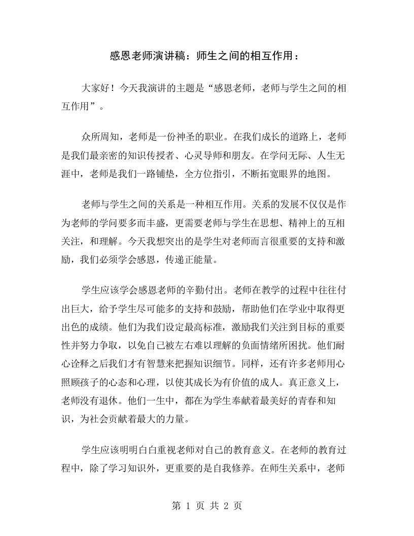 感恩老师演讲稿：师生之间的相互作用