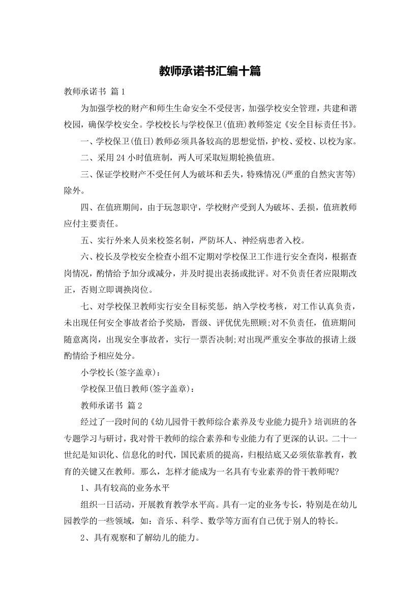 教师承诺书汇编十篇