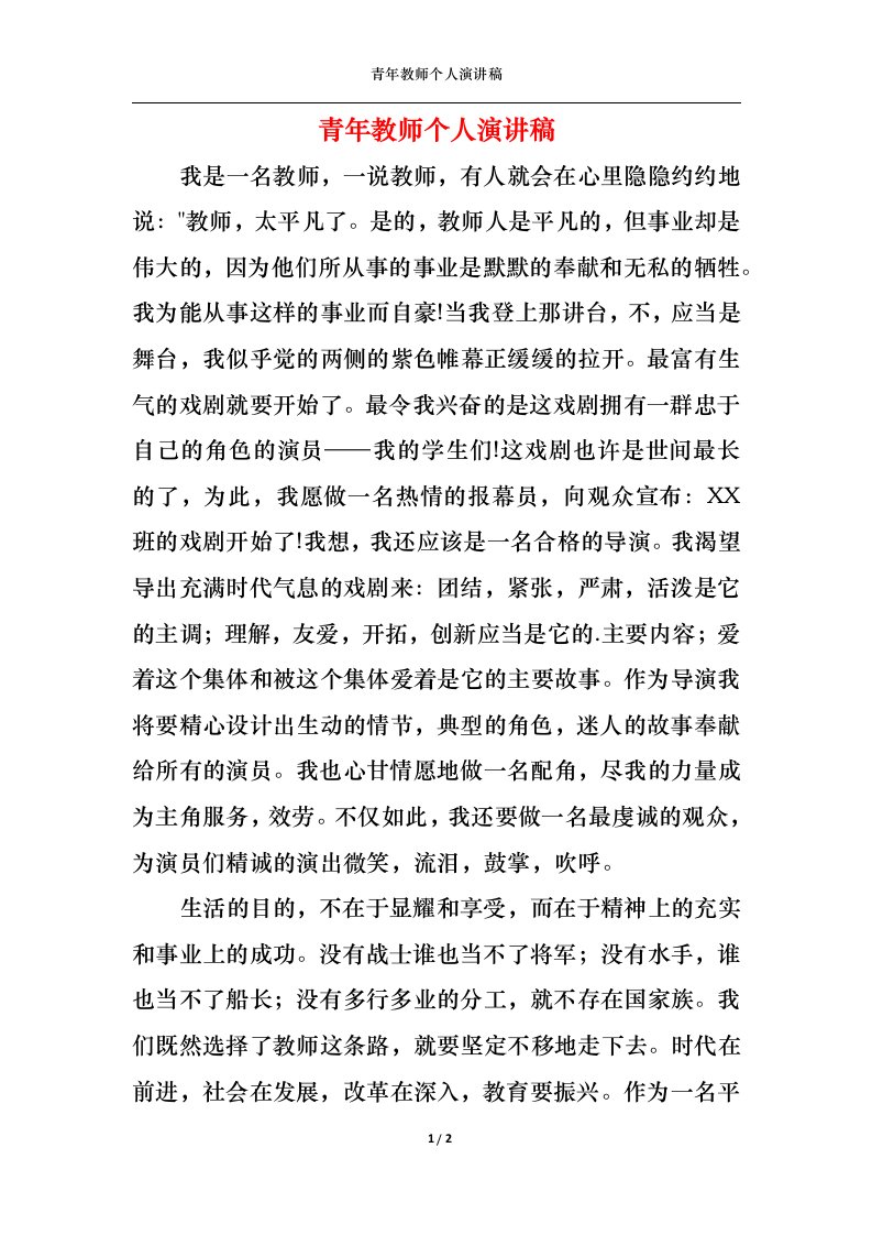 精选青年教师个人演讲稿