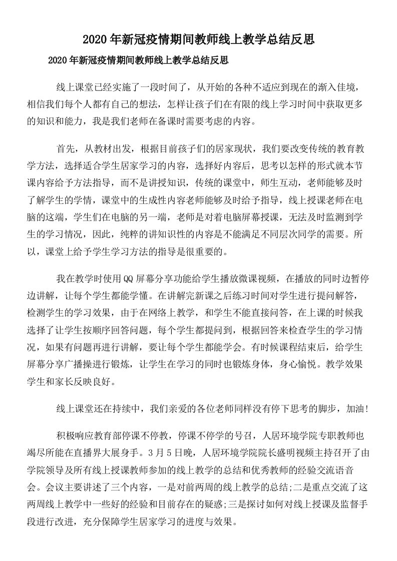 2020年新冠疫情期间教师线上教学总结反思