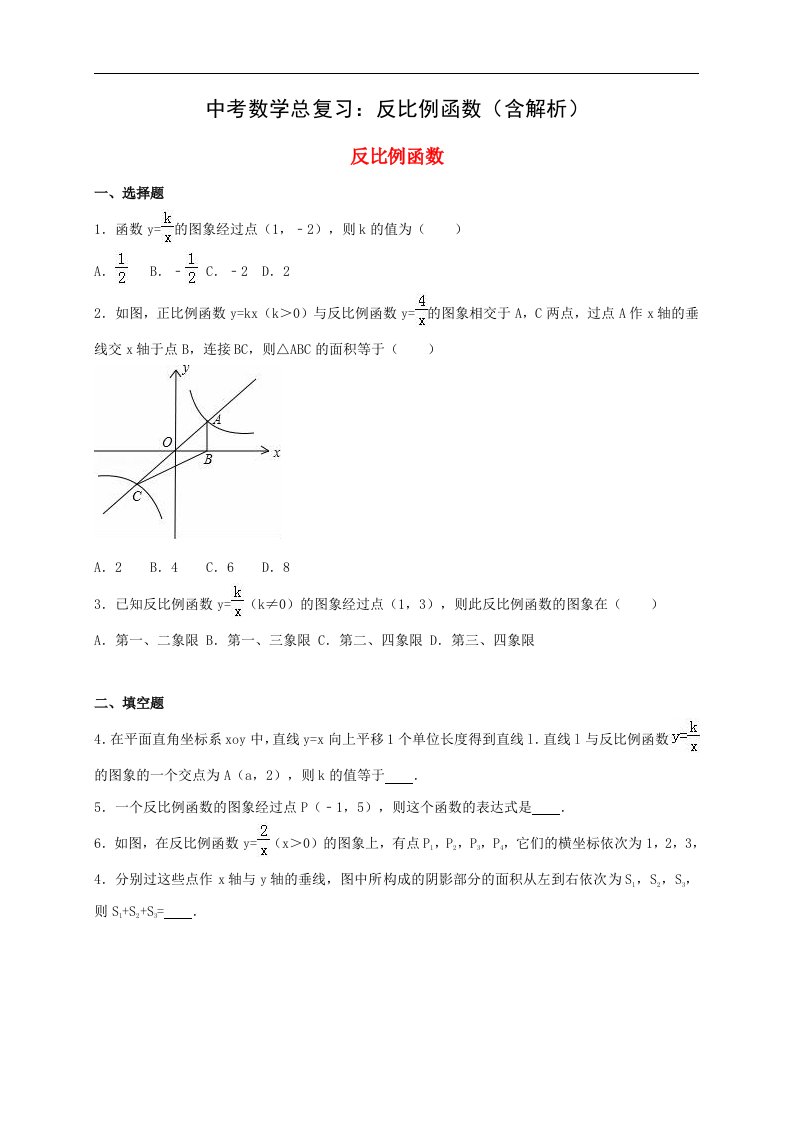 中考数学总复习反比例函数含解析