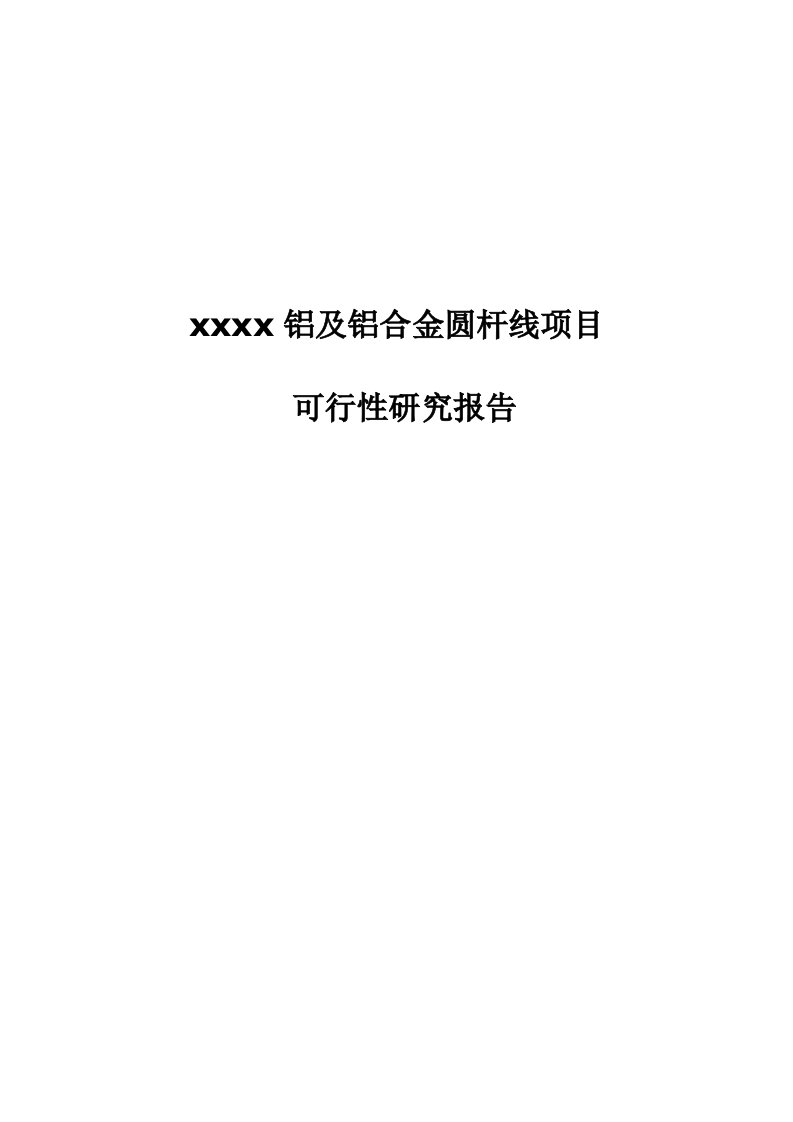 铝及铝合金圆杆线项目可行性研究报告