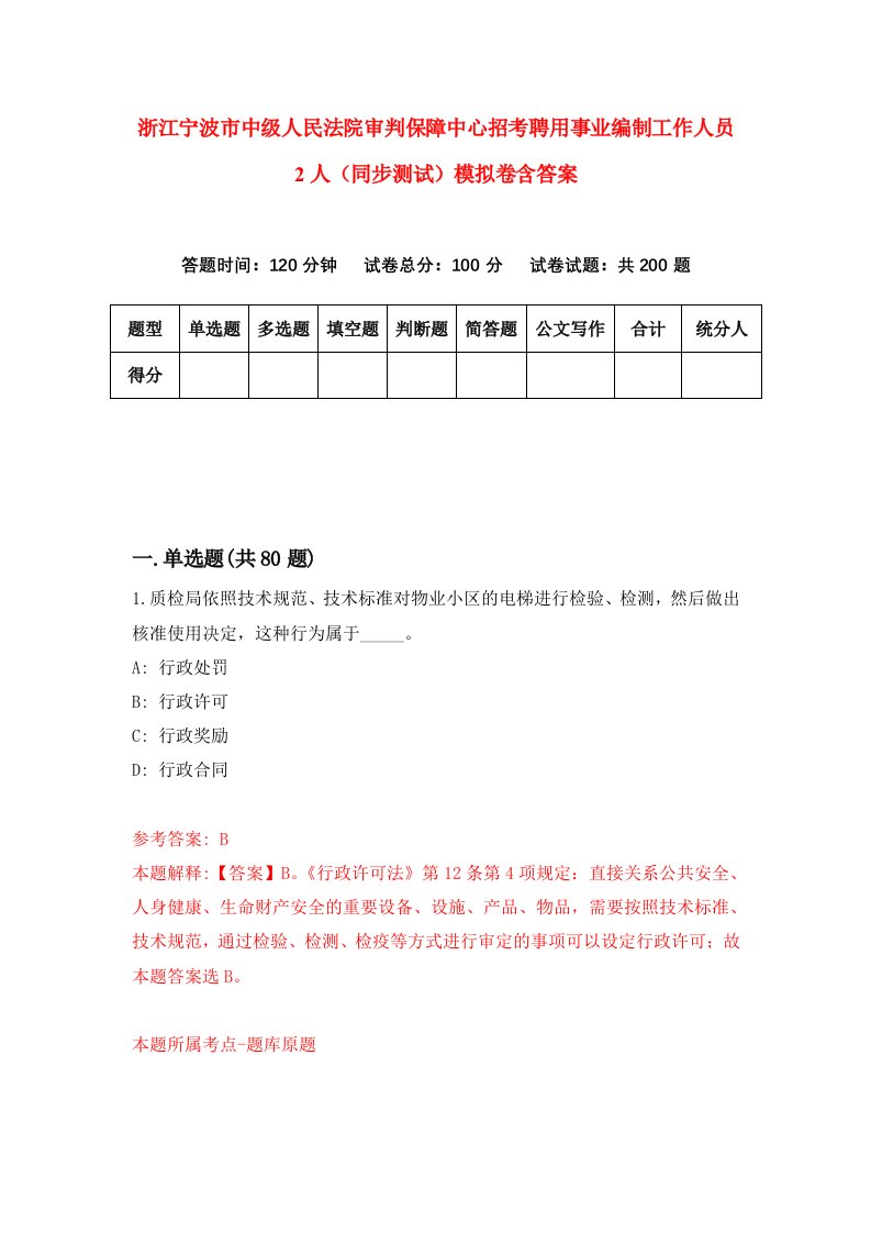 浙江宁波市中级人民法院审判保障中心招考聘用事业编制工作人员2人同步测试模拟卷含答案1