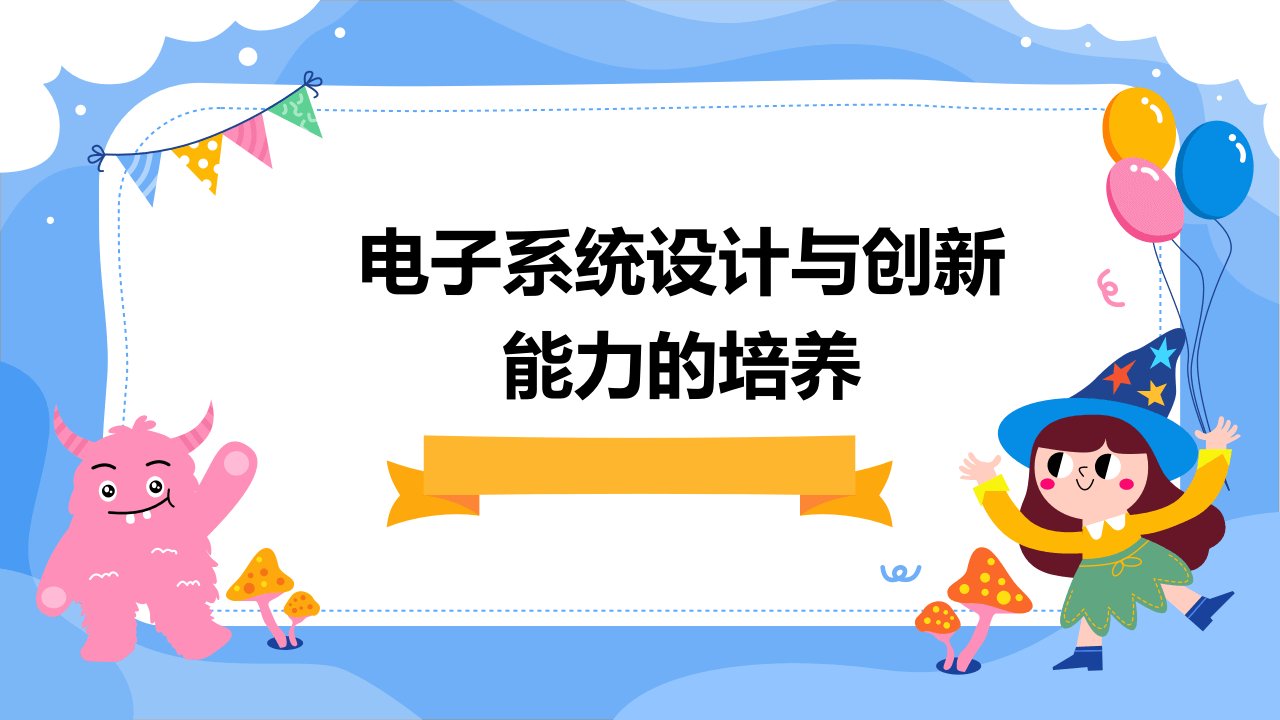 电子系统设计与创新能力的培养5