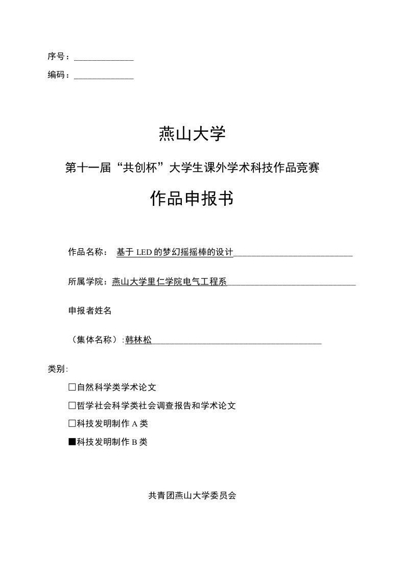 大学生课外学术科技作品竞赛-基于LED的梦幻摇摇棒的设计