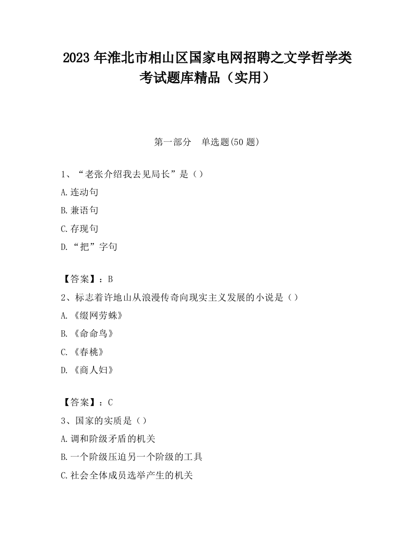 2023年淮北市相山区国家电网招聘之文学哲学类考试题库精品（实用）