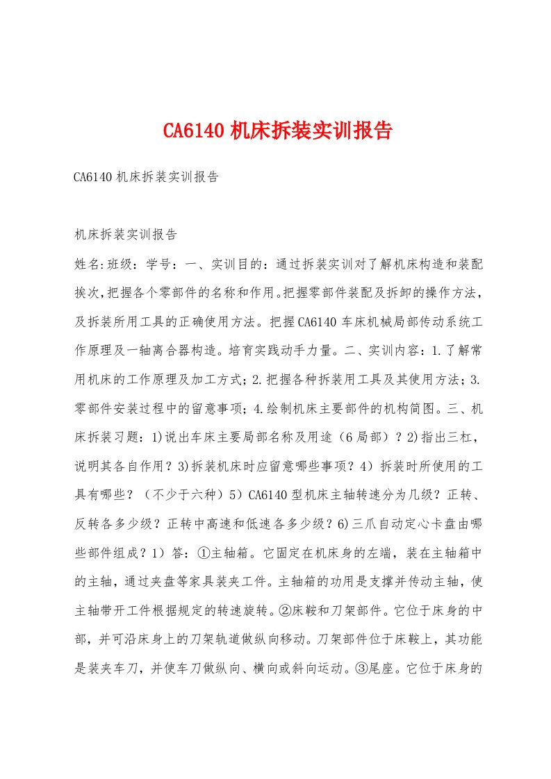 CA6140机床拆装实训报告