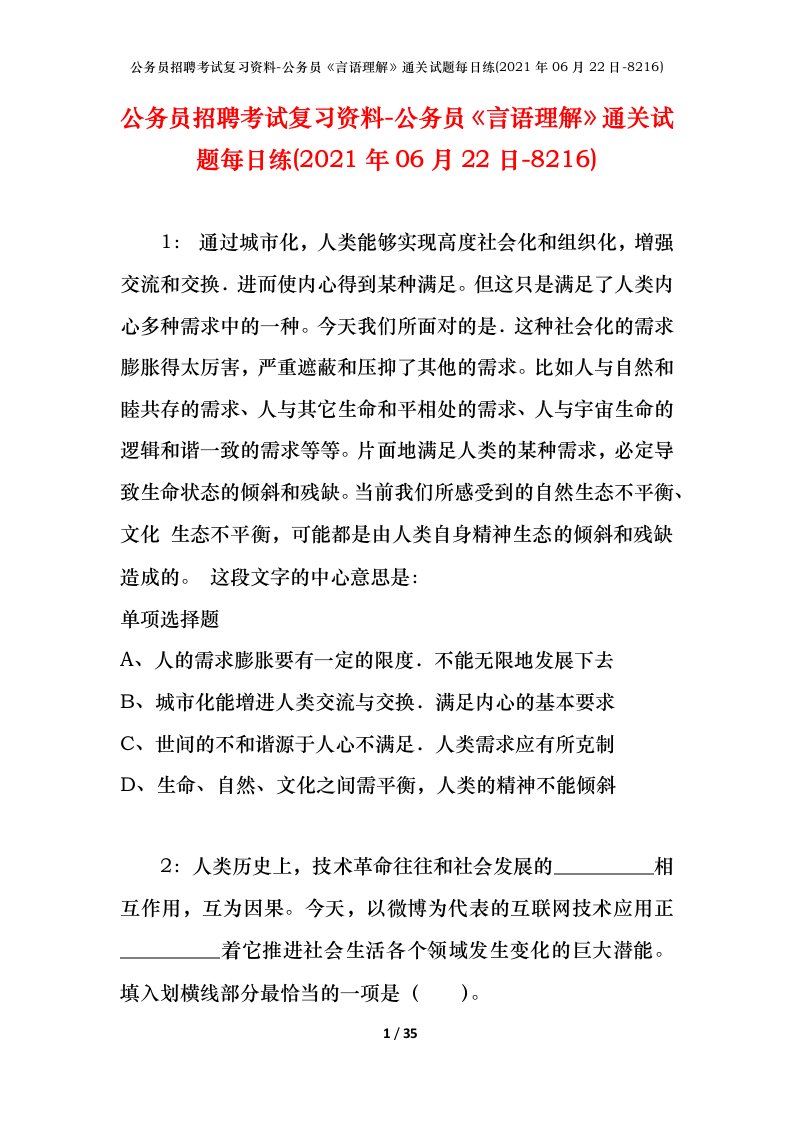 公务员招聘考试复习资料-公务员言语理解通关试题每日练2021年06月22日-8216