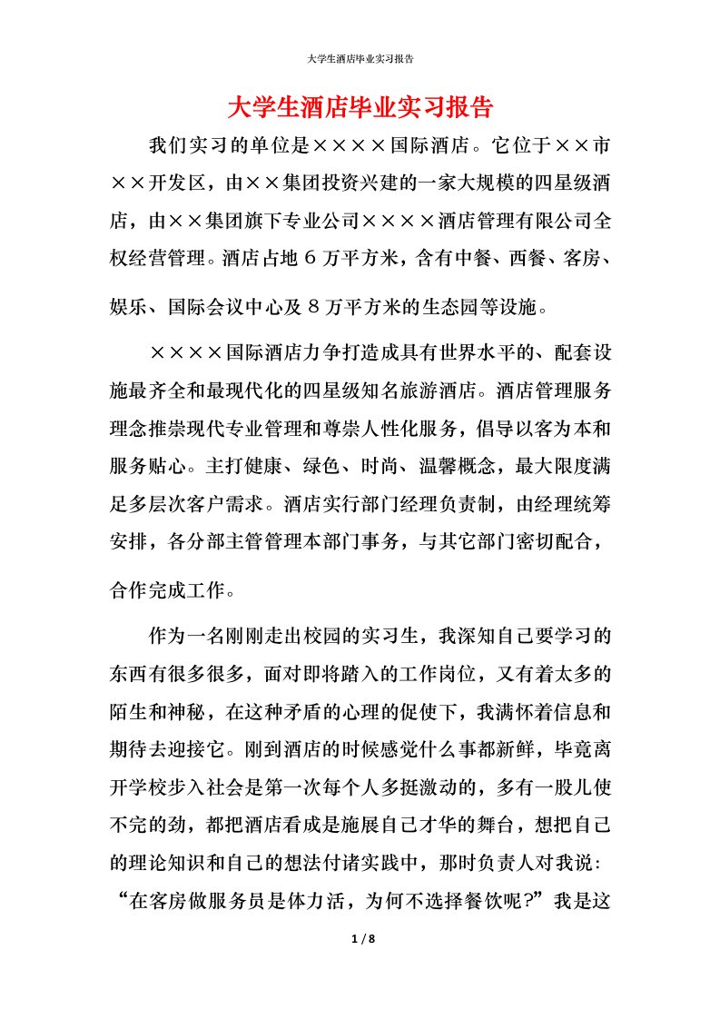 精编大学生酒店毕业实习报告