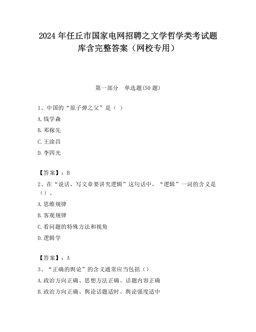 2024年任丘市国家电网招聘之文学哲学类考试题库含完整答案（网校专用）