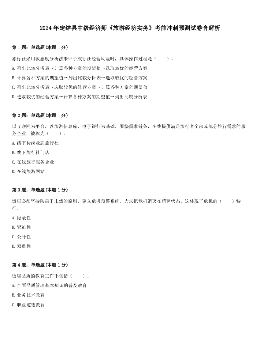 2024年定结县中级经济师《旅游经济实务》考前冲刺预测试卷含解析