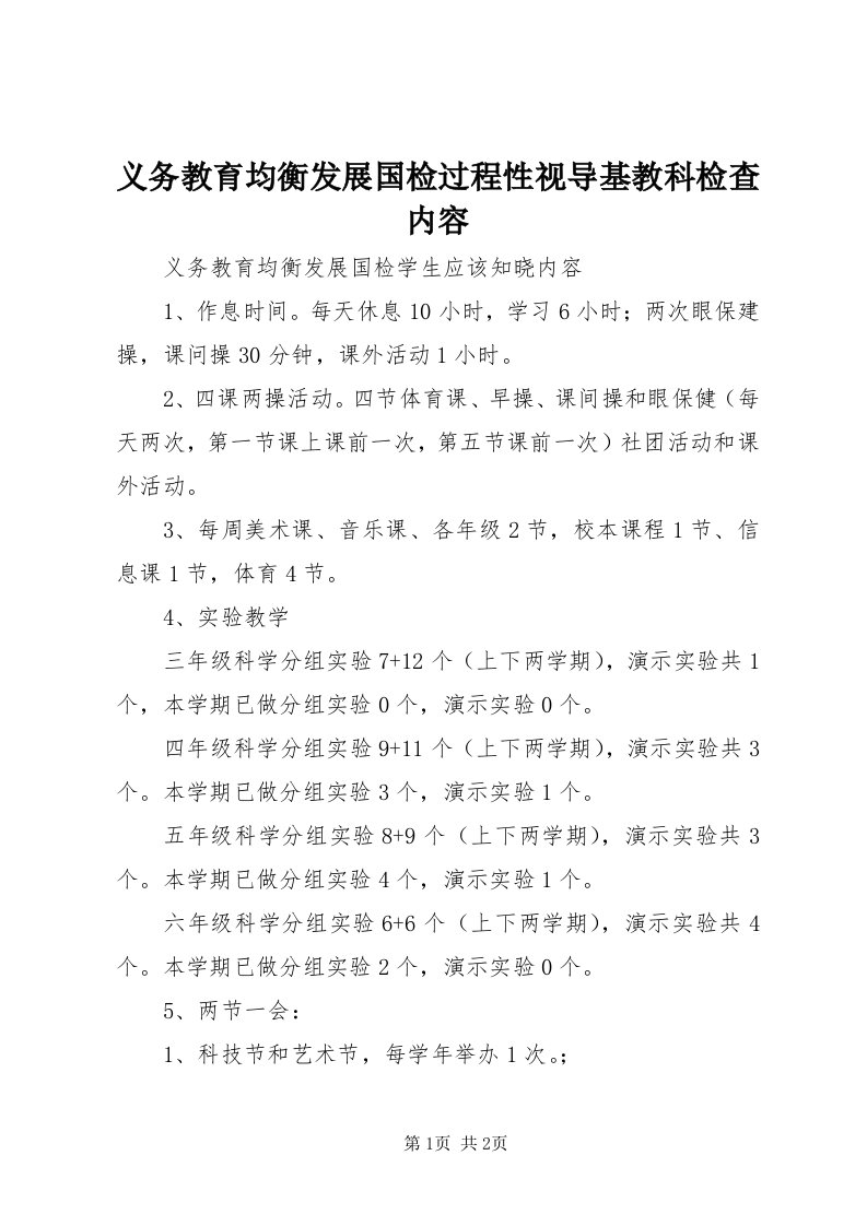 7义务教育均衡发展国检过程性视导基教科检查内容