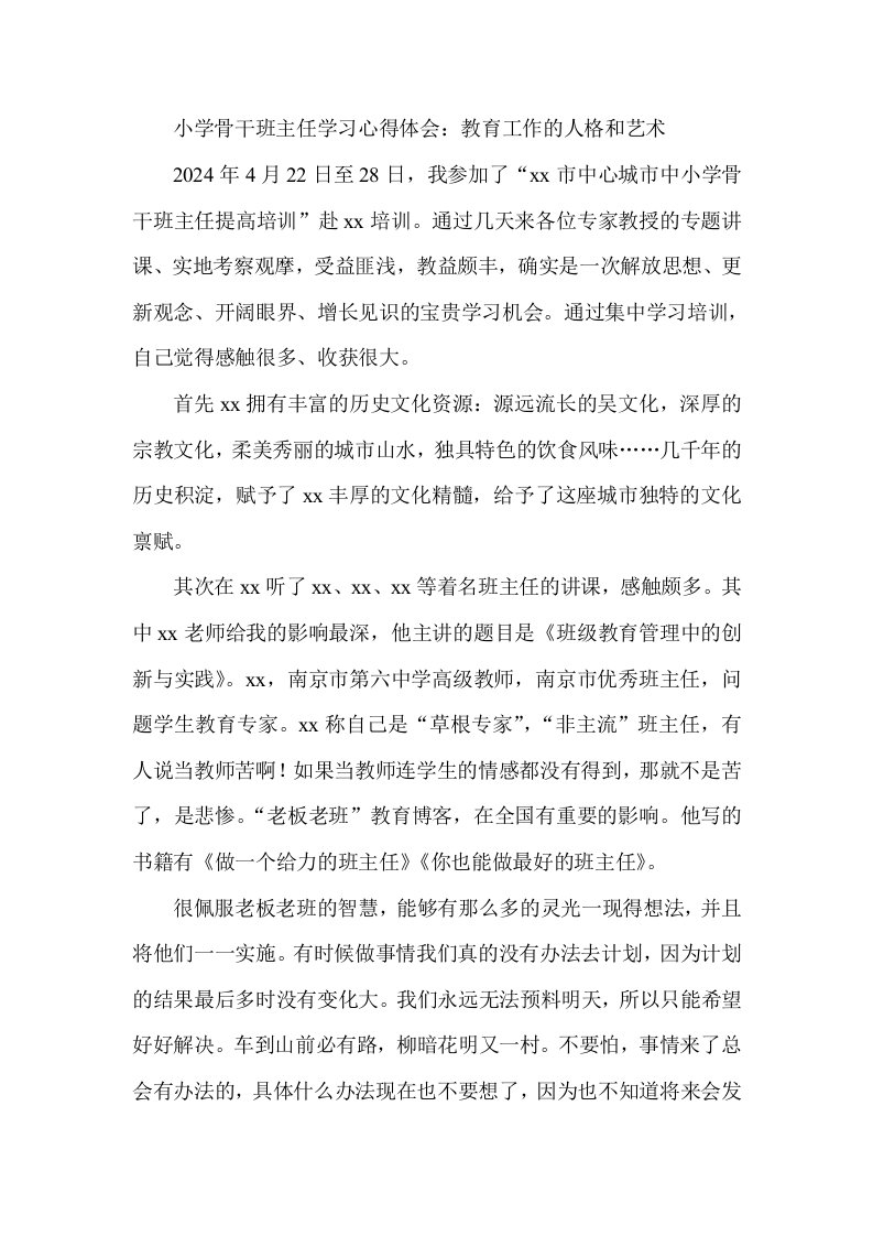 小学骨干班主任学习心得体会教育工作的人格和艺术