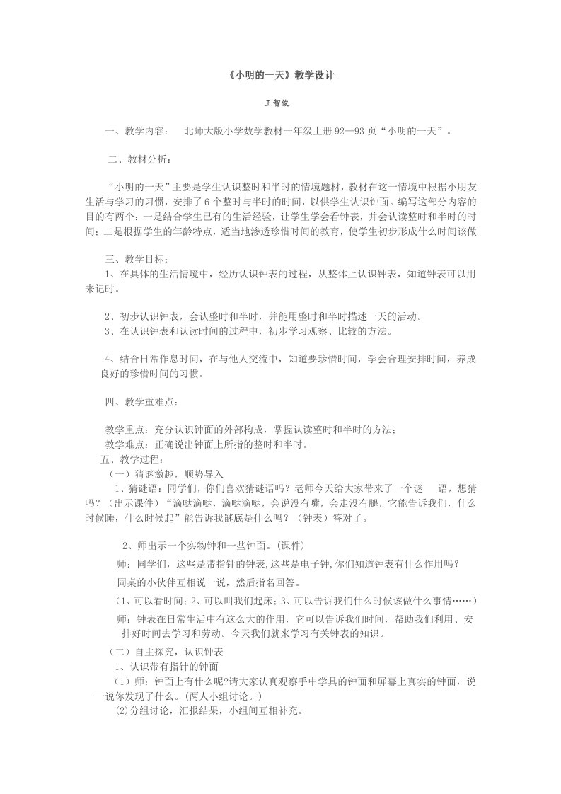 数学北师大版一年级上册小明的一天教学设计