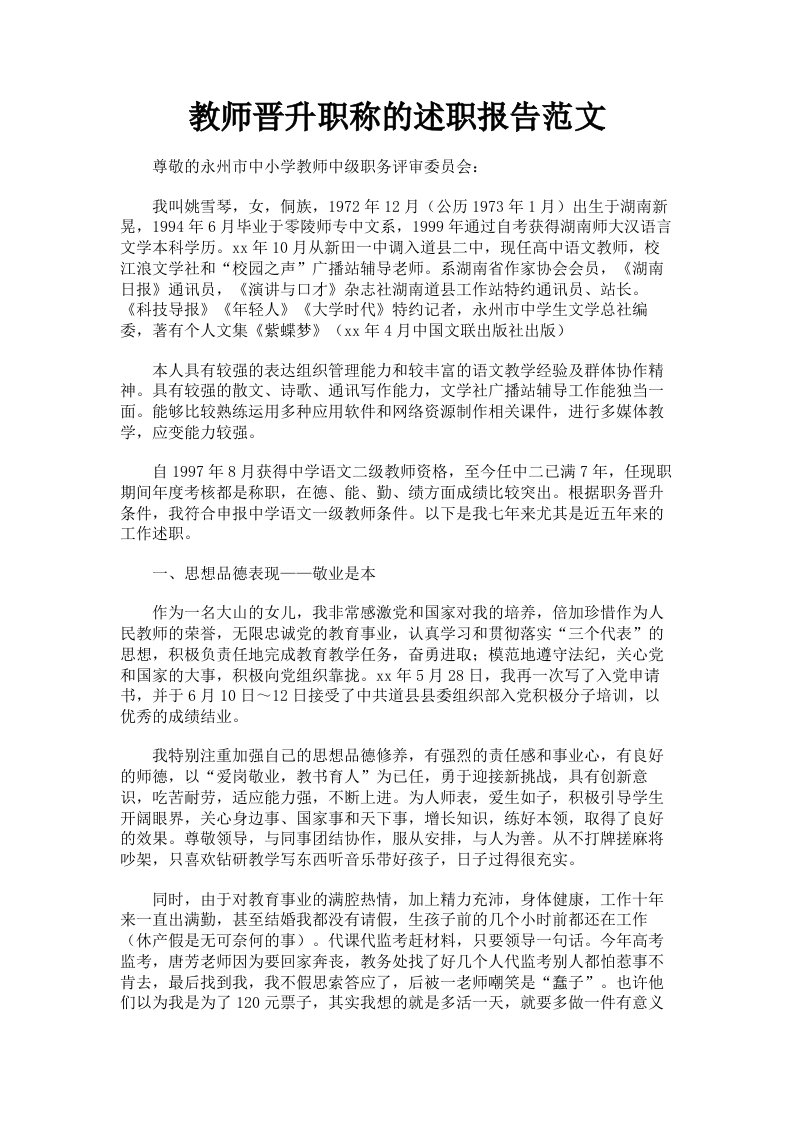 教师晋升职称的述职报告范文